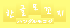 ハングルモコジ